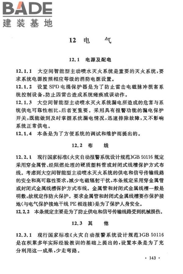 大空间智能型主动喷水灭火系统技术规程_页面_157.jpg