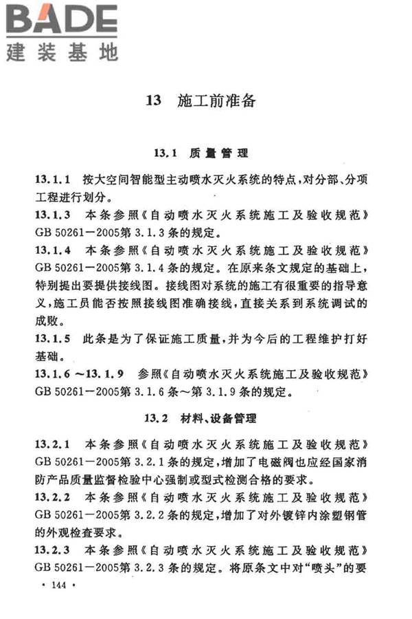 大空间智能型主动喷水灭火系统技术规程_页面_158.jpg