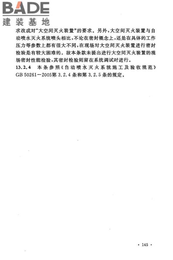大空间智能型主动喷水灭火系统技术规程_页面_159.jpg