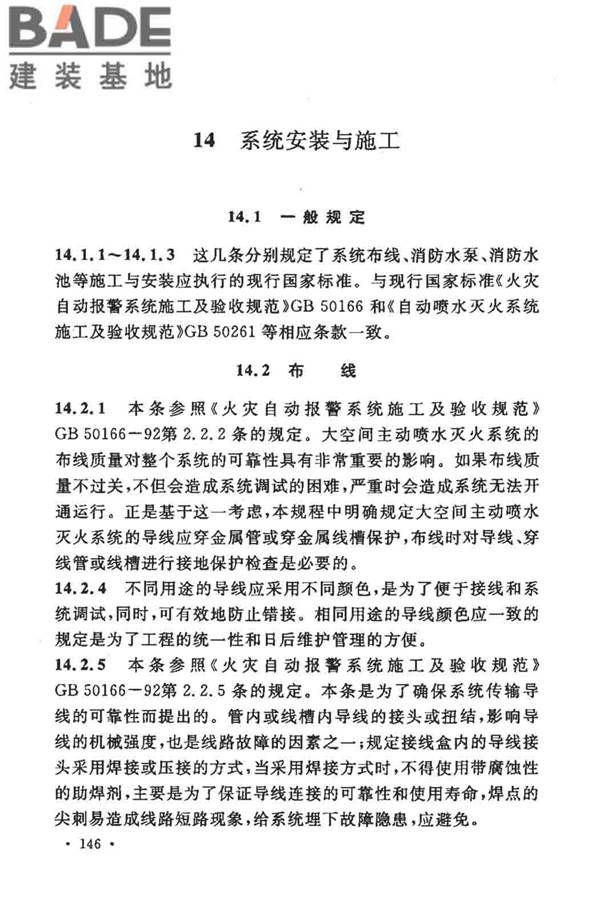 大空间智能型主动喷水灭火系统技术规程_页面_160.jpg
