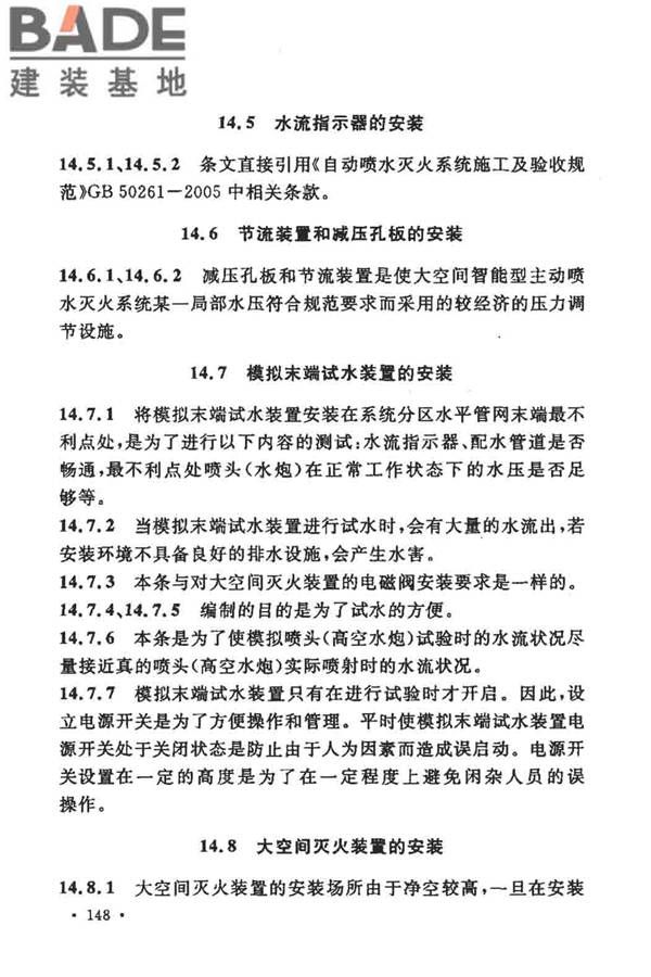大空间智能型主动喷水灭火系统技术规程_页面_162.jpg