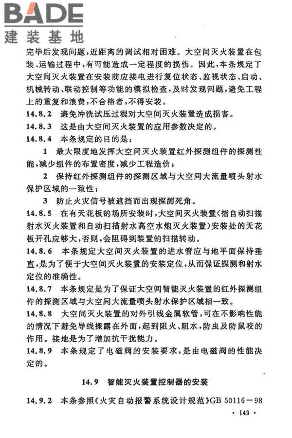大空间智能型主动喷水灭火系统技术规程_页面_163.jpg
