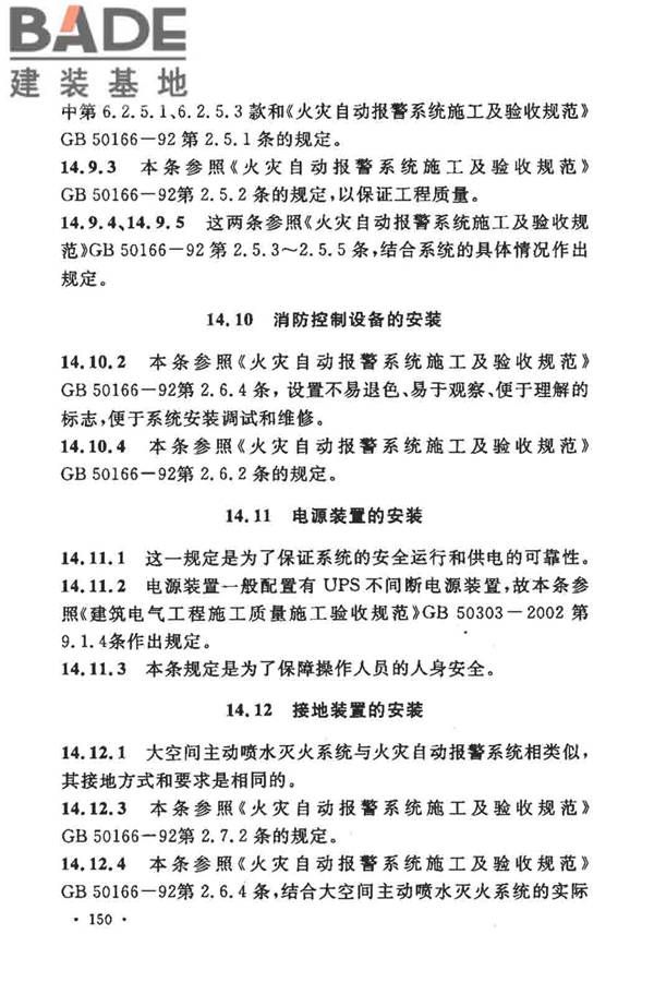大空间智能型主动喷水灭火系统技术规程_页面_164.jpg