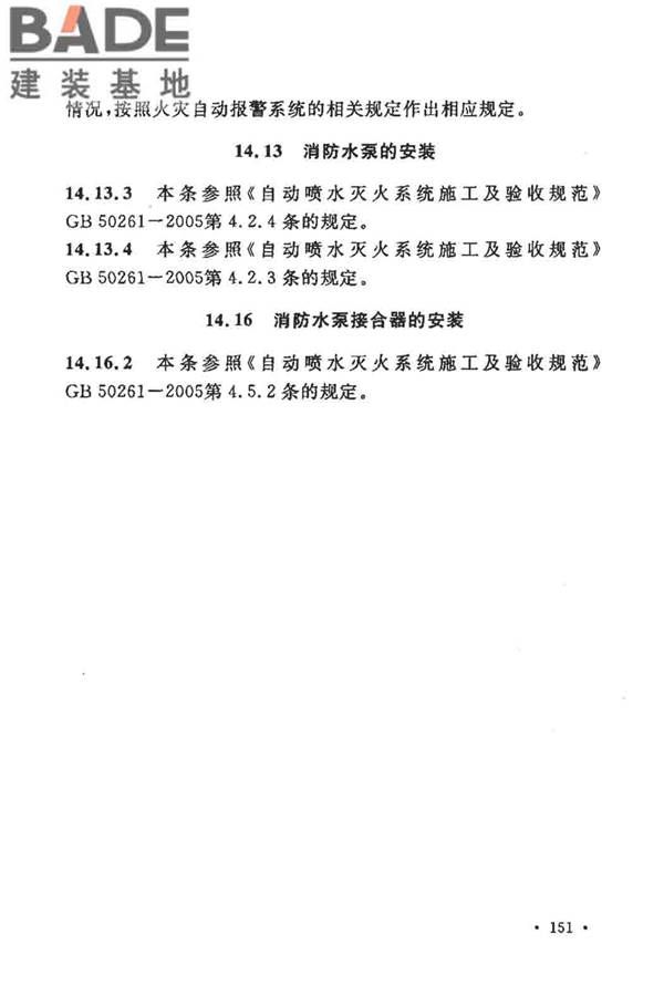 大空间智能型主动喷水灭火系统技术规程_页面_165.jpg