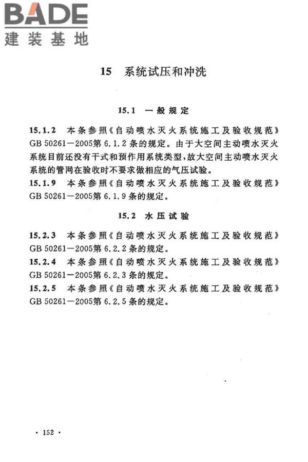 大空间智能型主动喷水灭火系统技术规程_页面_166.jpg