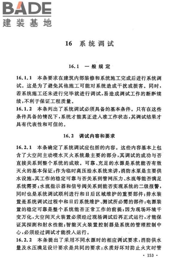 大空间智能型主动喷水灭火系统技术规程_页面_167.jpg