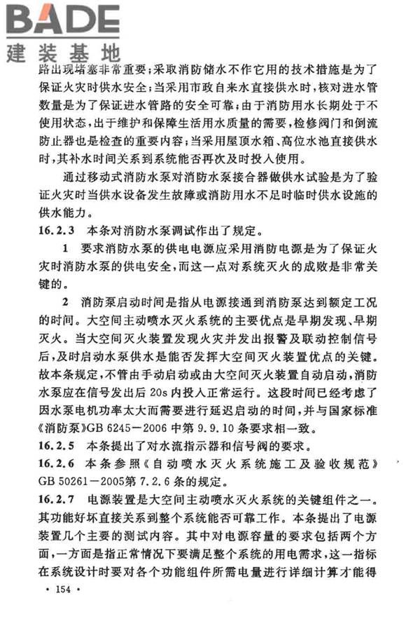 大空间智能型主动喷水灭火系统技术规程_页面_168.jpg