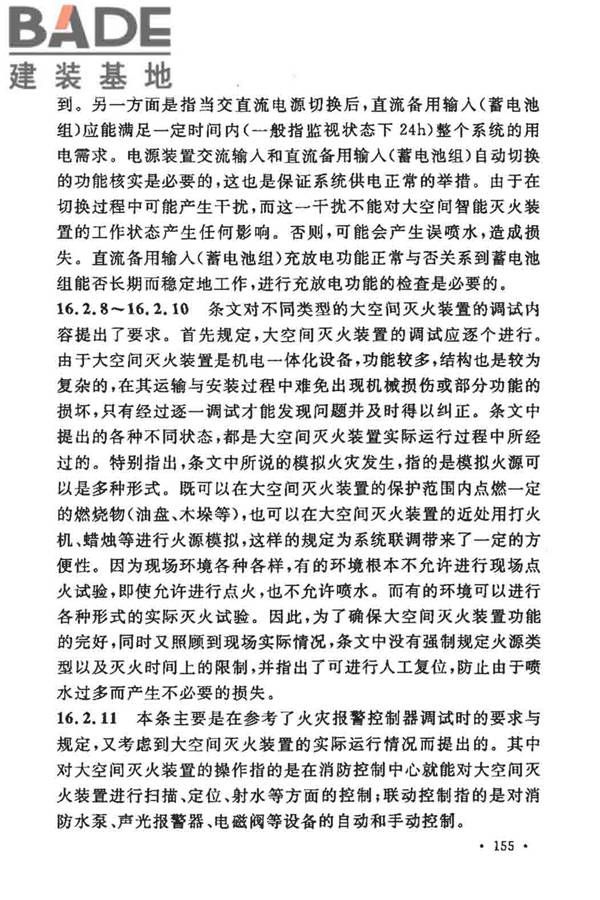大空间智能型主动喷水灭火系统技术规程_页面_169.jpg