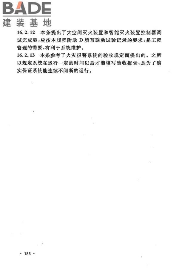 大空间智能型主动喷水灭火系统技术规程_页面_170.jpg
