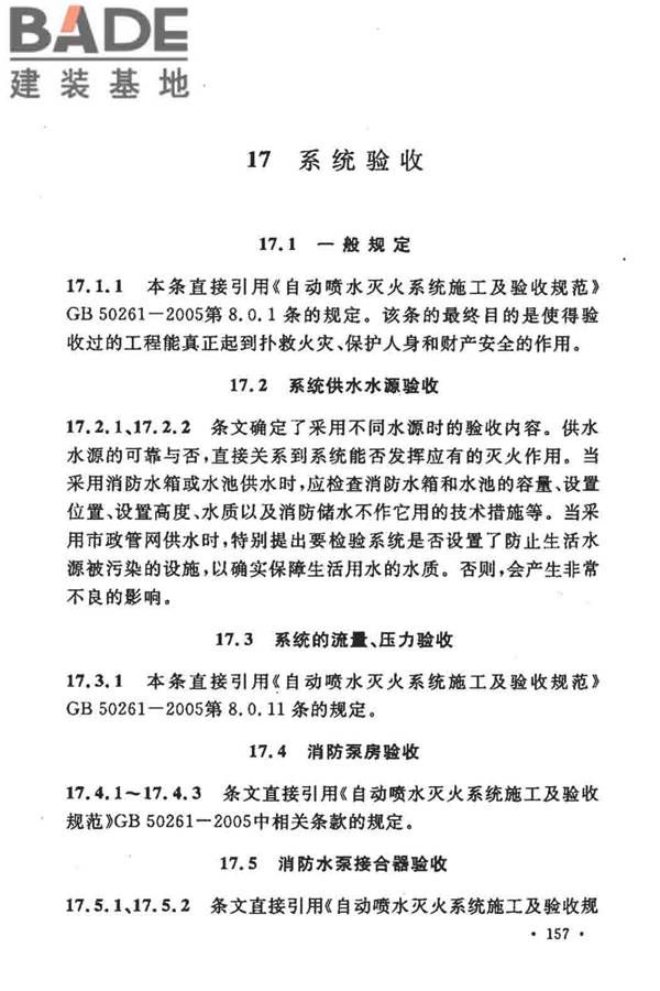 大空间智能型主动喷水灭火系统技术规程_页面_171.jpg