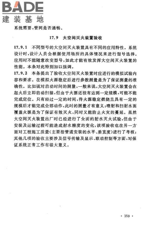 大空间智能型主动喷水灭火系统技术规程_页面_173.jpg