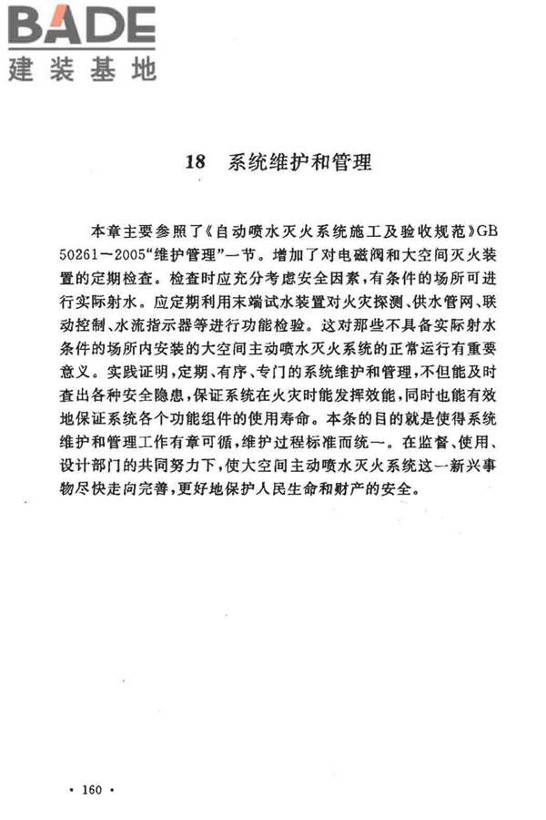 大空间智能型主动喷水灭火系统技术规程_页面_174.jpg