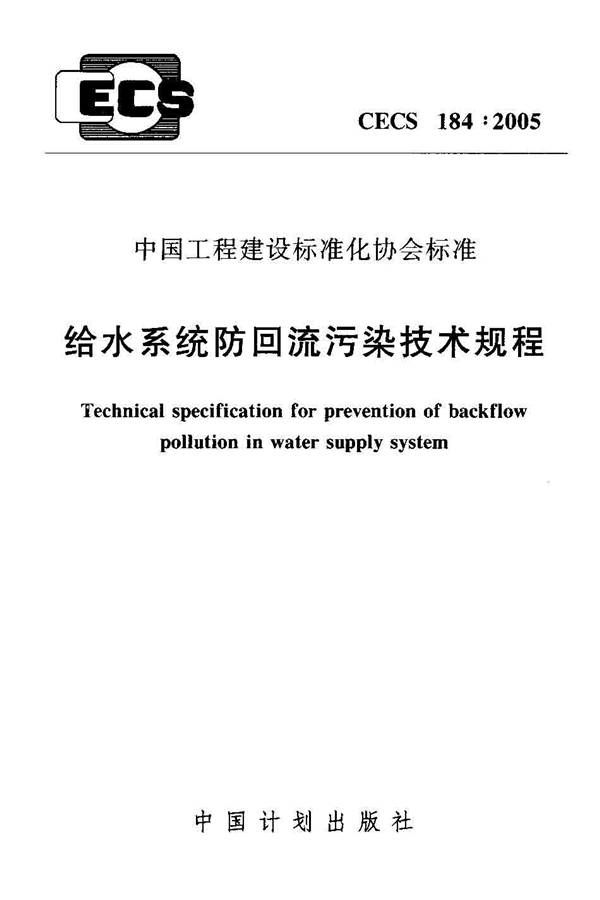 给水系统防回流污染技术规程_页面_01.jpg