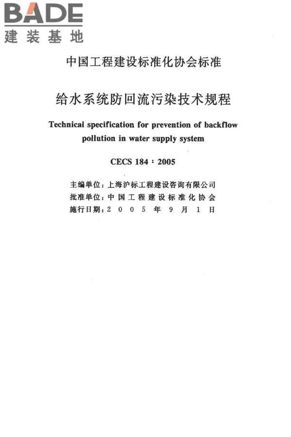 给水系统防回流污染技术规程_页面_02.jpg
