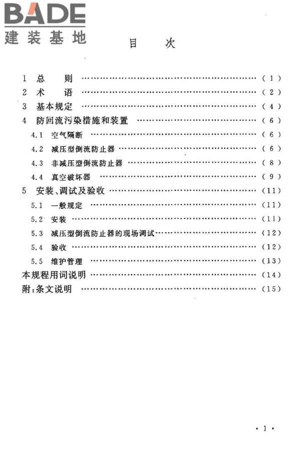 给水系统防回流污染技术规程_页面_05.jpg