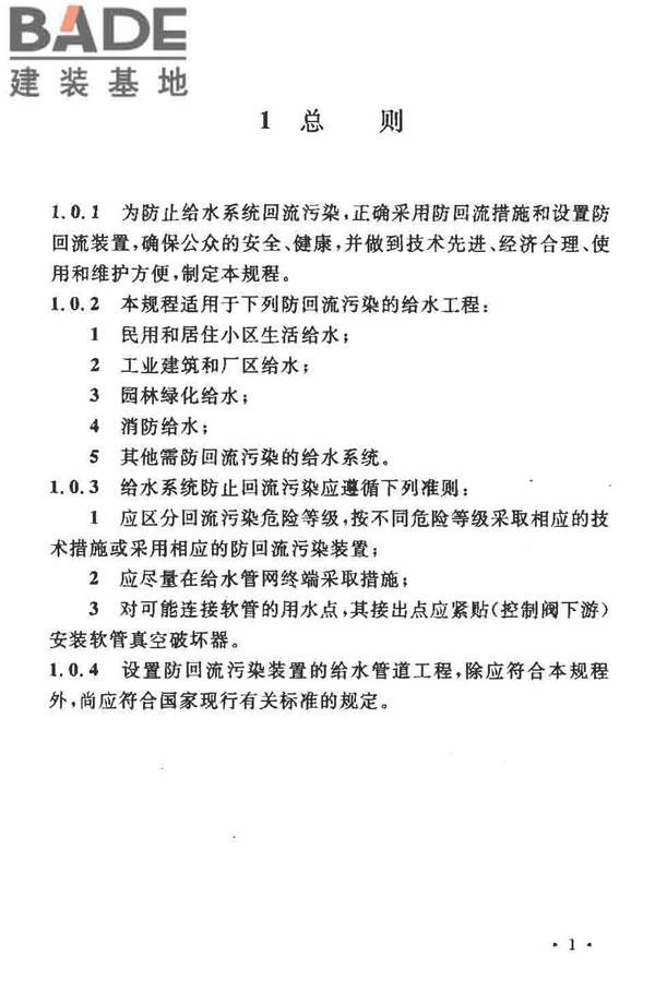 给水系统防回流污染技术规程_页面_06.jpg