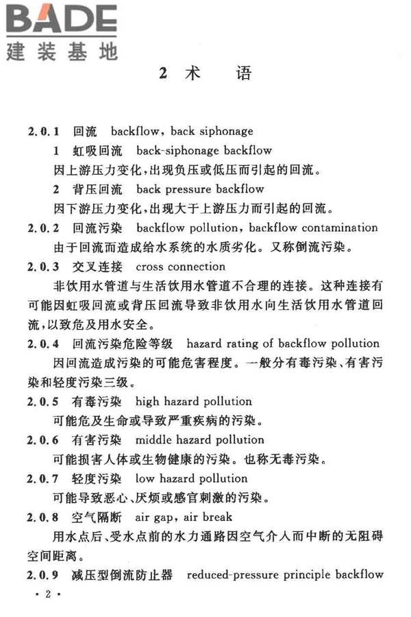 给水系统防回流污染技术规程_页面_07.jpg