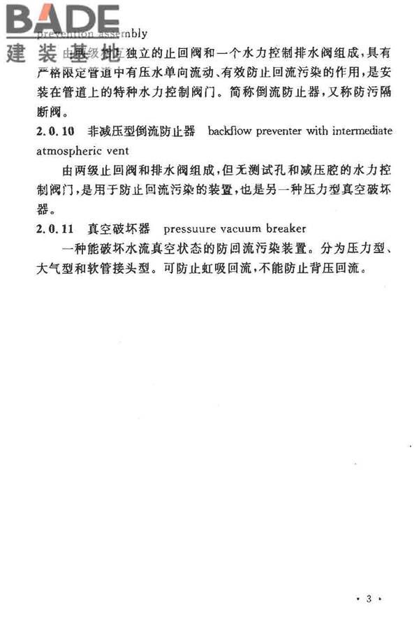 给水系统防回流污染技术规程_页面_08.jpg