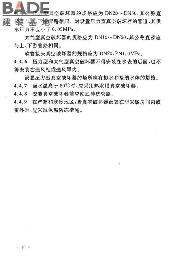 给水系统防回流污染技术规程_页面_15.jpg