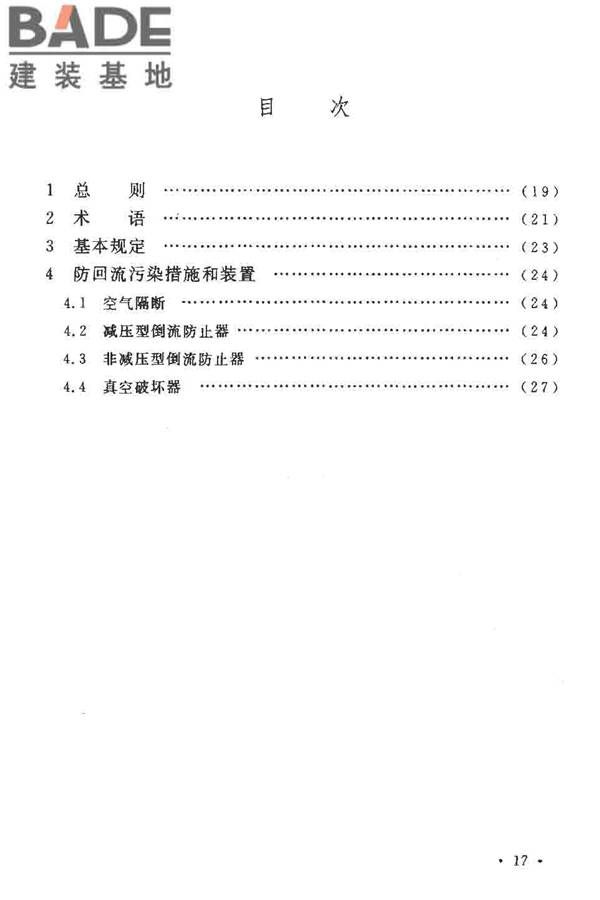 给水系统防回流污染技术规程_页面_21.jpg