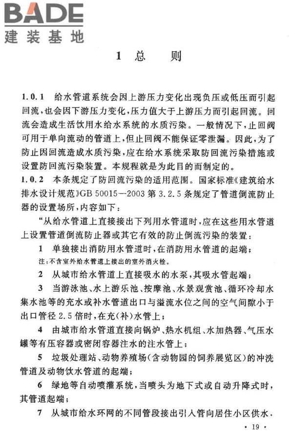 给水系统防回流污染技术规程_页面_22.jpg
