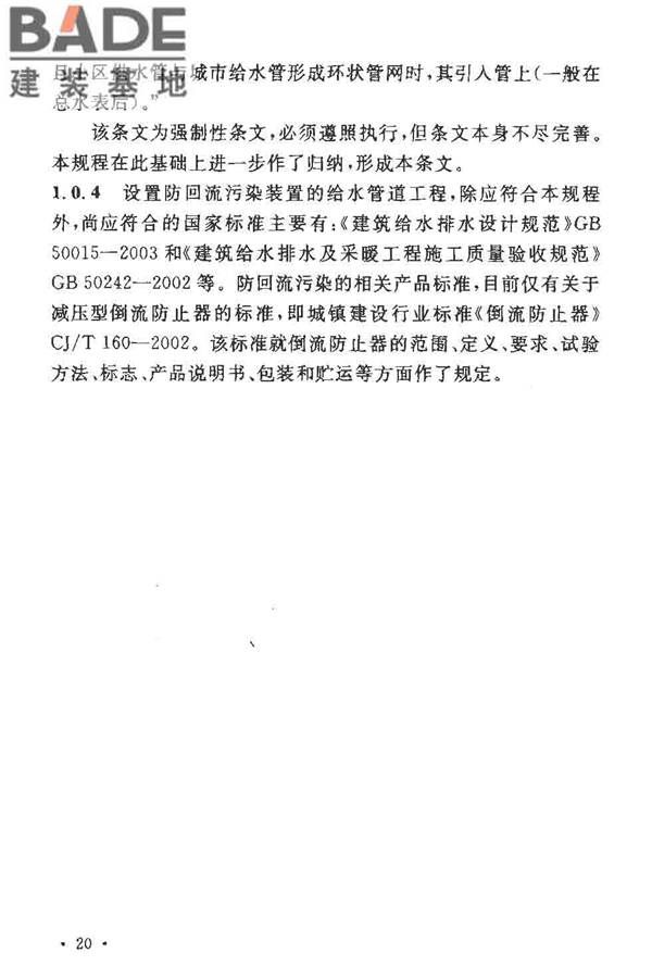 给水系统防回流污染技术规程_页面_23.jpg