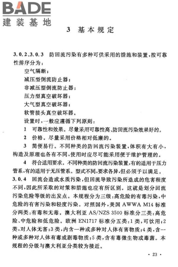 给水系统防回流污染技术规程_页面_26.jpg