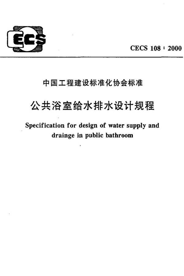 公共浴室给水排水设计规程_页面_01.jpg