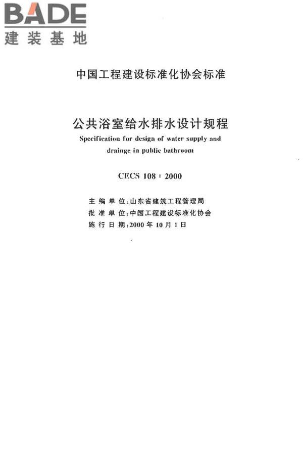 公共浴室给水排水设计规程_页面_02.jpg