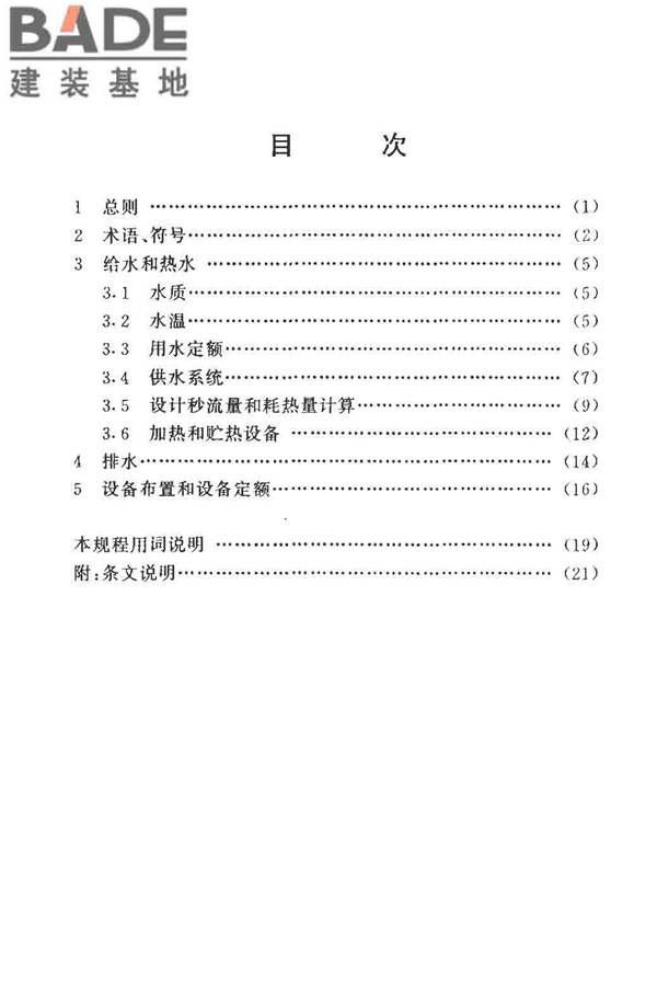 公共浴室给水排水设计规程_页面_04.jpg