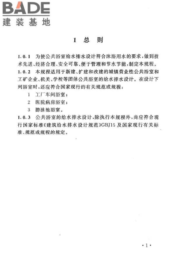 公共浴室给水排水设计规程_页面_05.jpg