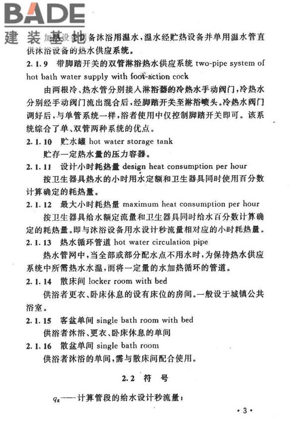 公共浴室给水排水设计规程_页面_07.jpg