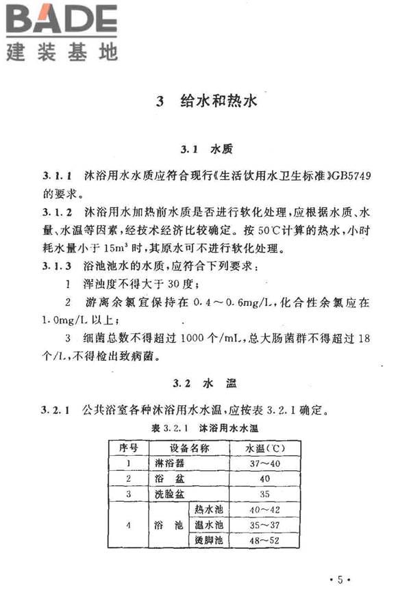 公共浴室给水排水设计规程_页面_09.jpg