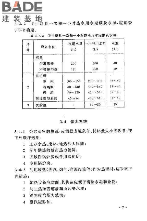 公共浴室给水排水设计规程_页面_11.jpg