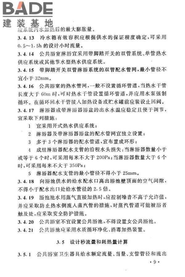 公共浴室给水排水设计规程_页面_13.jpg