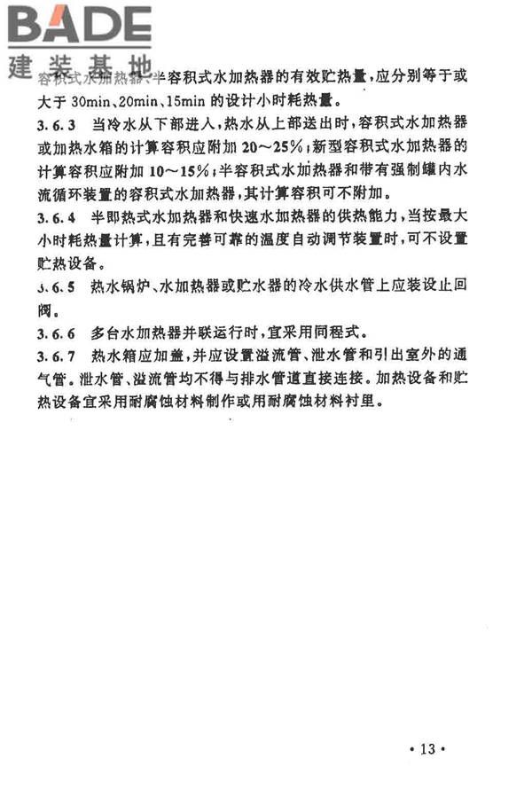 公共浴室给水排水设计规程_页面_17.jpg