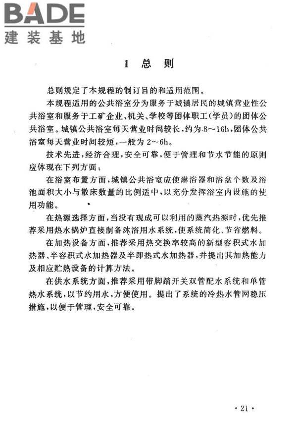 公共浴室给水排水设计规程_页面_26.jpg