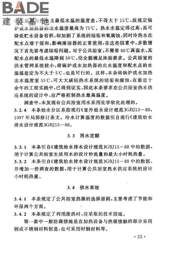 公共浴室给水排水设计规程_页面_28.jpg
