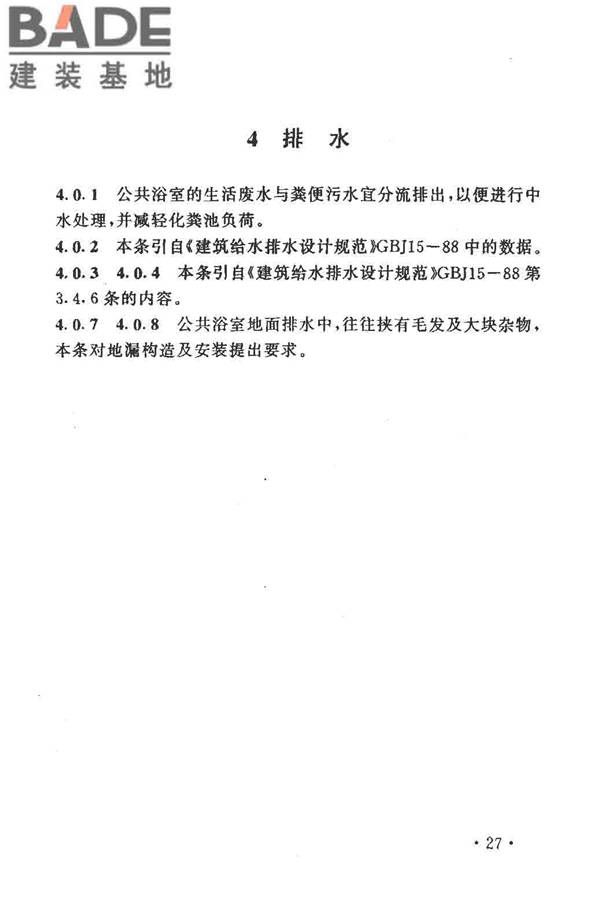 公共浴室给水排水设计规程_页面_32.jpg