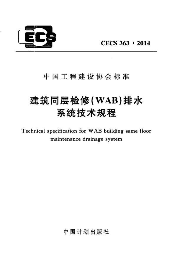 建筑同层检修（WAB）排水系统技术规程_页面_01.jpg