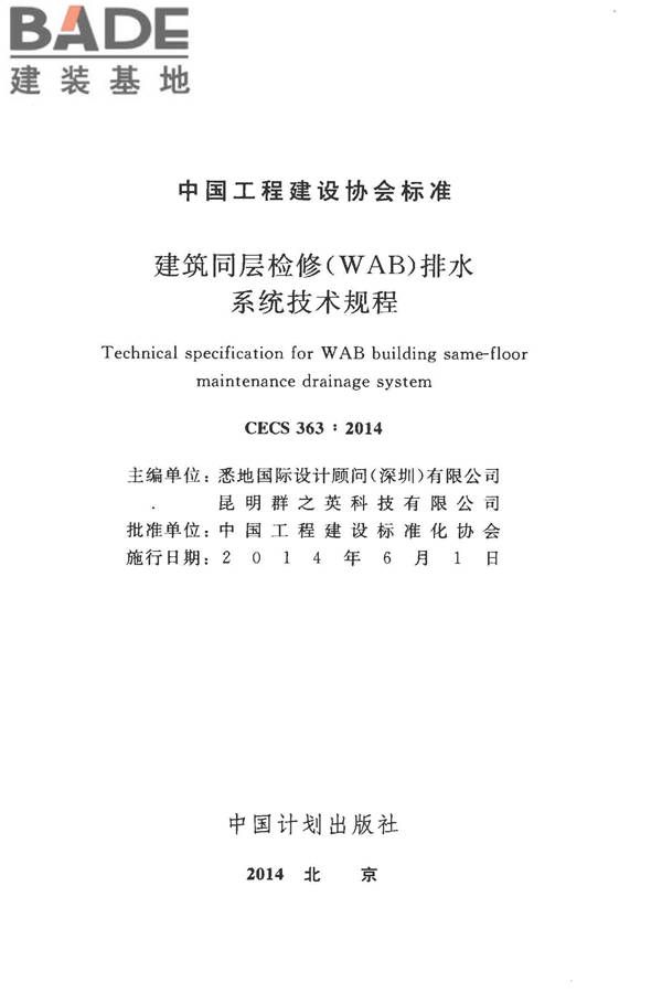 建筑同层检修（WAB）排水系统技术规程_页面_02.jpg