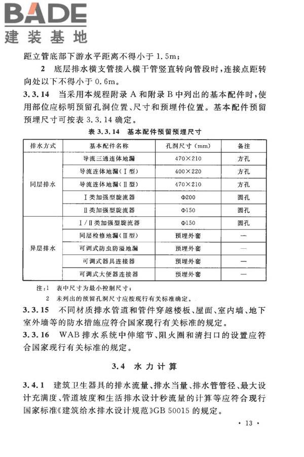 建筑同层检修（WAB）排水系统技术规程_页面_21.jpg