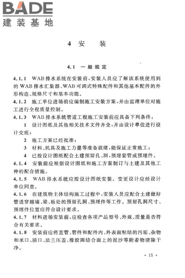建筑同层检修（WAB）排水系统技术规程_页面_23.jpg