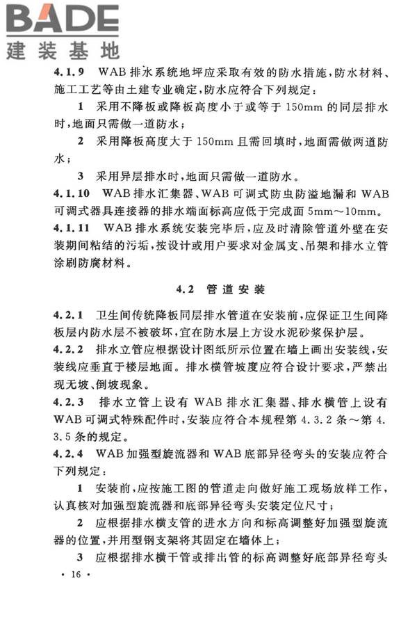建筑同层检修（WAB）排水系统技术规程_页面_24.jpg