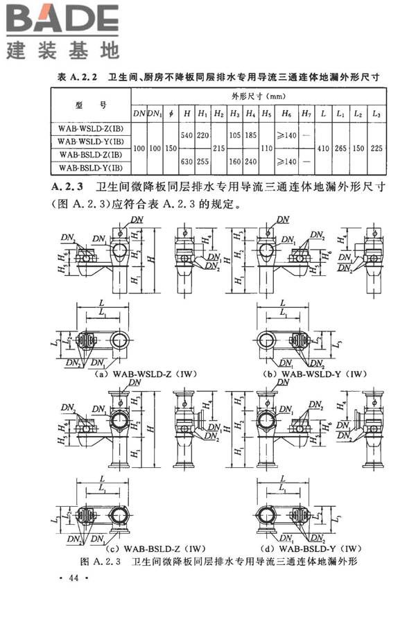 建筑同层检修（WAB）排水系统技术规程_页面_52.jpg