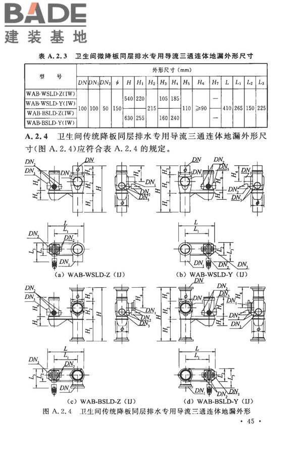 建筑同层检修（WAB）排水系统技术规程_页面_53.jpg