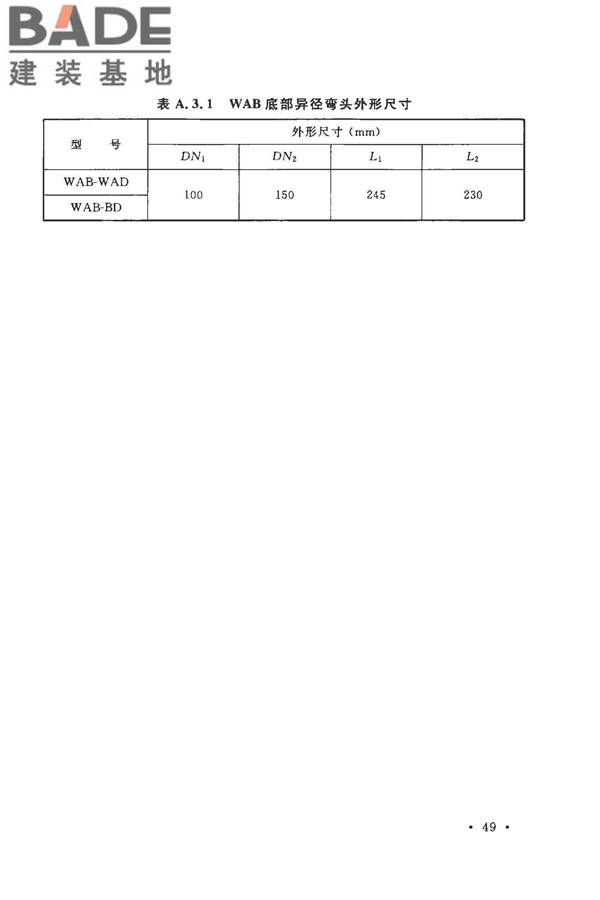 建筑同层检修（WAB）排水系统技术规程_页面_57.jpg