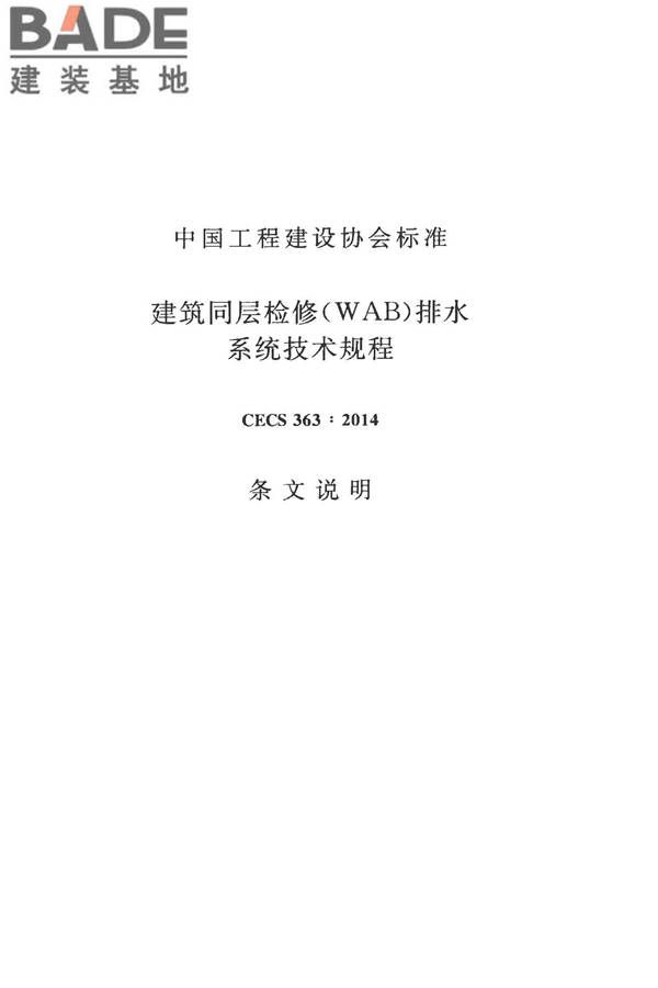 建筑同层检修（WAB）排水系统技术规程_页面_63.jpg
