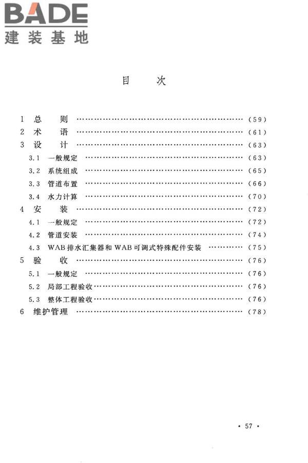 建筑同层检修（WAB）排水系统技术规程_页面_64.jpg