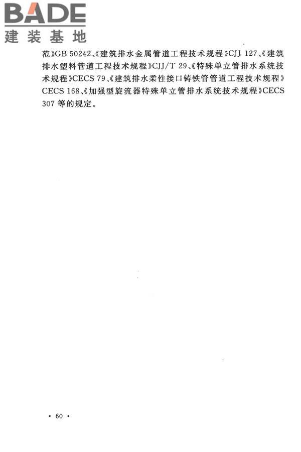 建筑同层检修（WAB）排水系统技术规程_页面_66.jpg